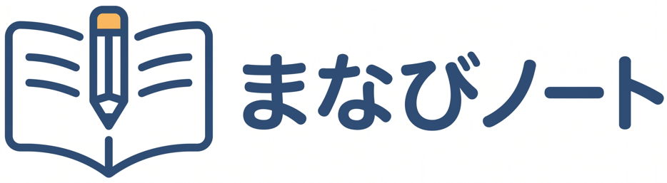 まなびノート